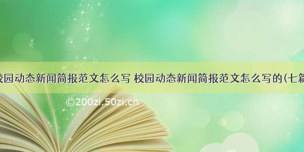 校园动态新闻简报范文怎么写 校园动态新闻简报范文怎么写的(七篇)