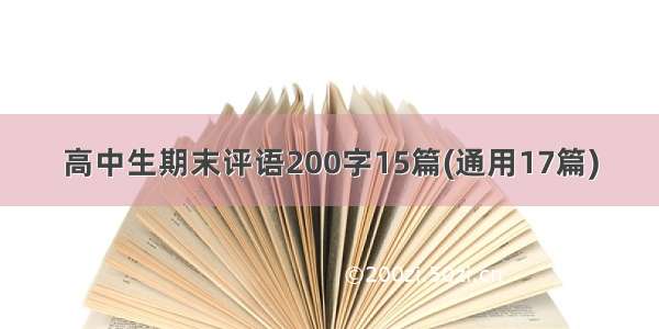 高中生期末评语200字15篇(通用17篇)