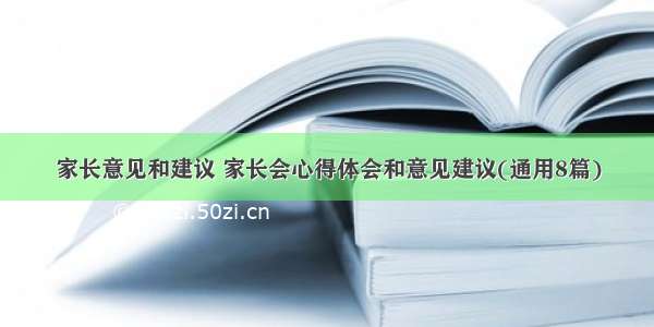 家长意见和建议 家长会心得体会和意见建议(通用8篇)