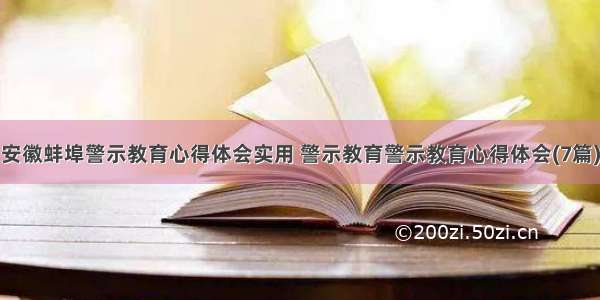 安徽蚌埠警示教育心得体会实用 警示教育警示教育心得体会(7篇)