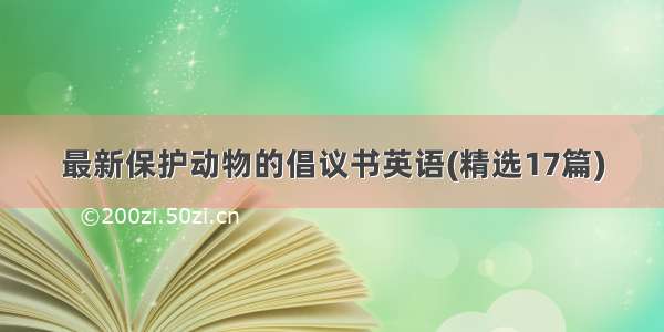 最新保护动物的倡议书英语(精选17篇)