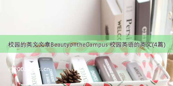 校园的英文文章BeautyontheCampus 校园英语的英文(4篇)