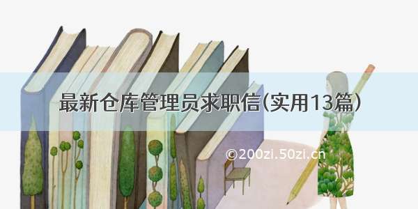 最新仓库管理员求职信(实用13篇)