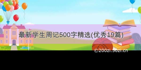 最新学生周记500字精选(优秀19篇)