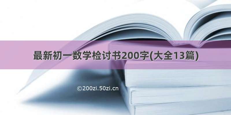 最新初一数学检讨书200字(大全13篇)