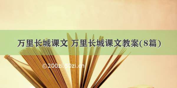 万里长城课文 万里长城课文教案(8篇)