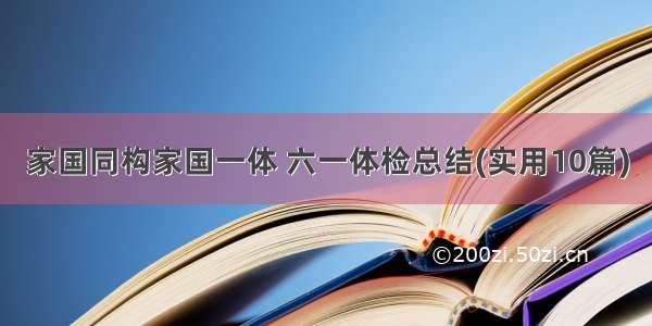 家国同构家国一体 六一体检总结(实用10篇)