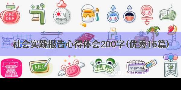 社会实践报告心得体会200字(优秀16篇)