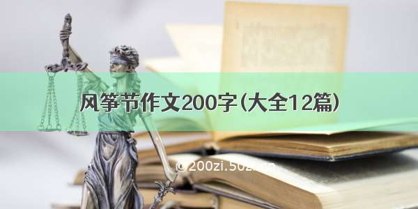 风筝节作文200字(大全12篇)