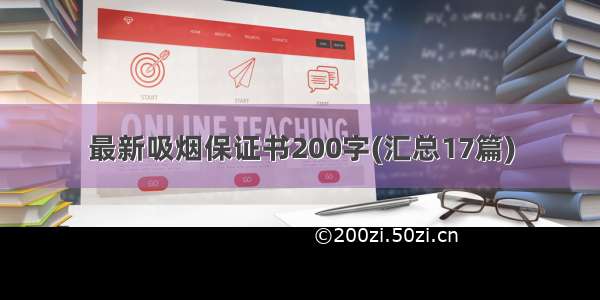 最新吸烟保证书200字(汇总17篇)