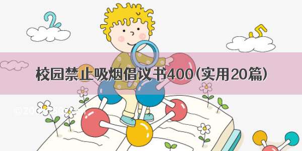 校园禁止吸烟倡议书400(实用20篇)