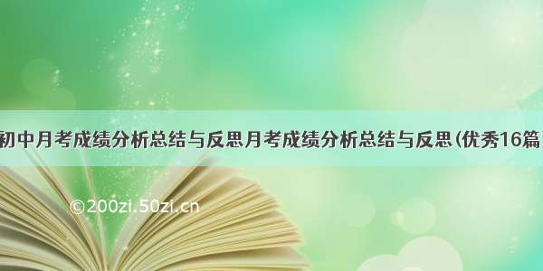 初中月考成绩分析总结与反思月考成绩分析总结与反思(优秀16篇)