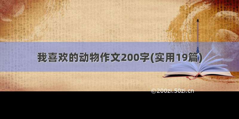 我喜欢的动物作文200字(实用19篇)