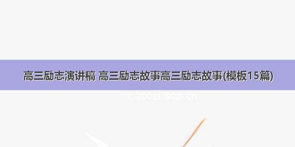 高三励志演讲稿 高三励志故事高三励志故事(模板15篇)