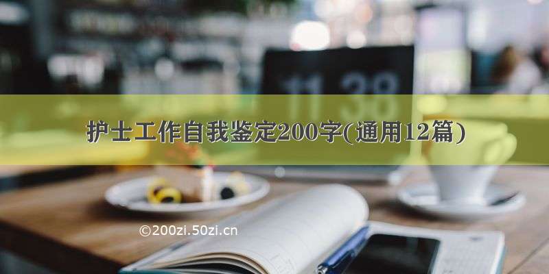 护士工作自我鉴定200字(通用12篇)