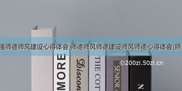 最新加强师德师风建设心得体会 师德师风师德建设师风师德心得体会(精选15篇)