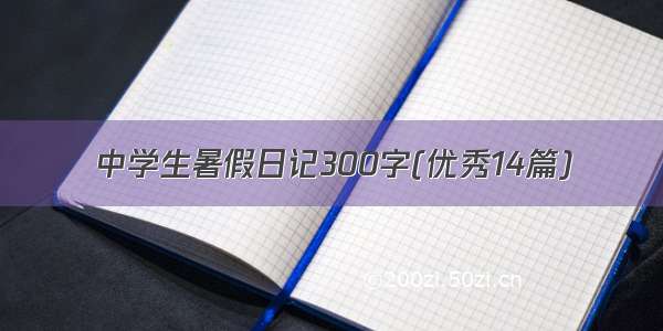 中学生暑假日记300字(优秀14篇)