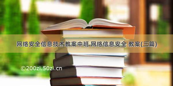 网络安全信息技术教案中班 网络信息安全 教案(三篇)