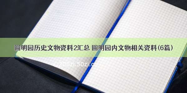 圆明园历史文物资料2汇总 圆明园内文物相关资料(6篇)