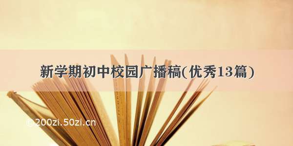 新学期初中校园广播稿(优秀13篇)