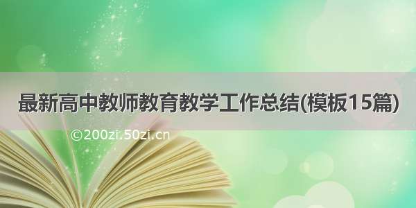 最新高中教师教育教学工作总结(模板15篇)