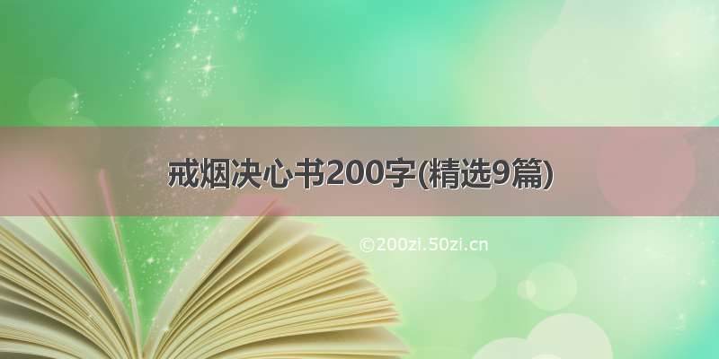 戒烟决心书200字(精选9篇)