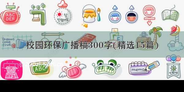 校园环保广播稿300字(精选15篇)