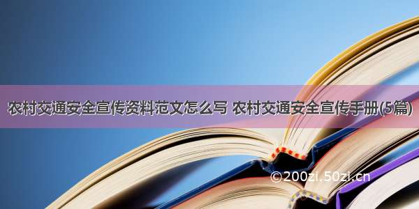 农村交通安全宣传资料范文怎么写 农村交通安全宣传手册(5篇)