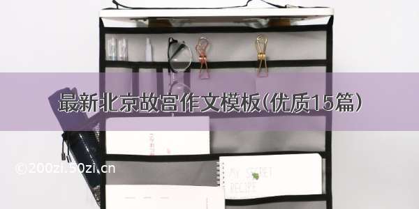 最新北京故宫作文模板(优质15篇)