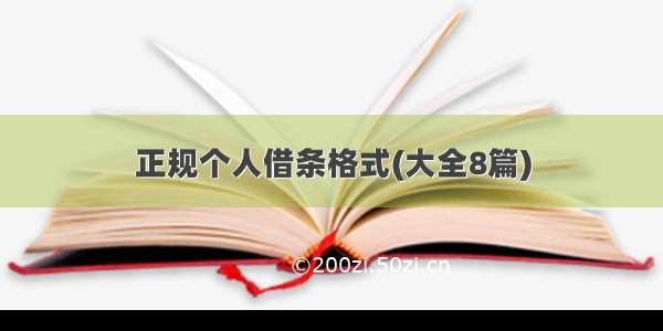 正规个人借条格式(大全8篇)