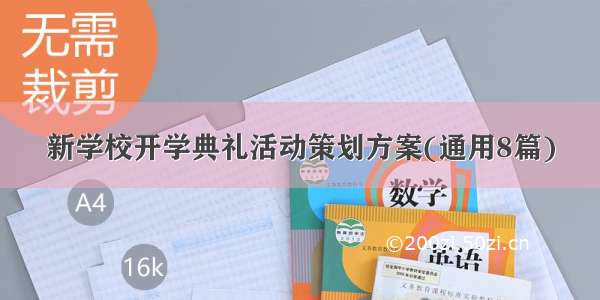 新学校开学典礼活动策划方案(通用8篇)