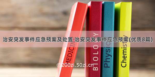 治安突发事件应急预案及处置 治安突发事件应急预案(优质8篇)