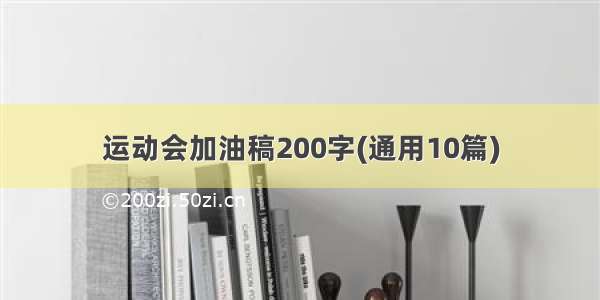 运动会加油稿200字(通用10篇)