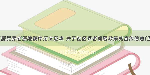 社区居民养老保险稿件范文范本 关于社区养老保险政策的宣传信息(五篇)