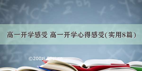 高一开学感受 高一开学心得感受(实用8篇)