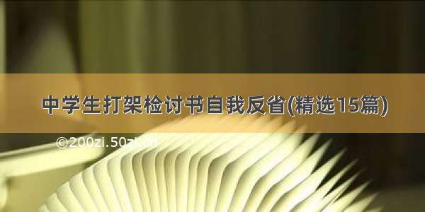 中学生打架检讨书自我反省(精选15篇)