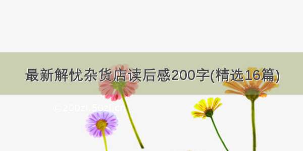 最新解忧杂货店读后感200字(精选16篇)