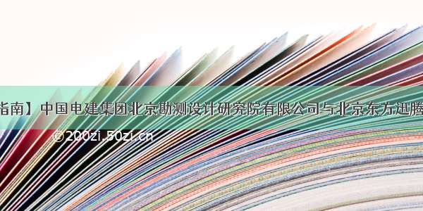 【就业信息指南】中国电建集团北京勘测设计研究院有限公司与北京东方迅腾建筑装饰工程