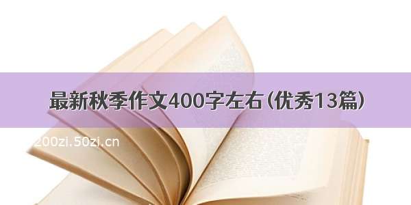 最新秋季作文400字左右(优秀13篇)