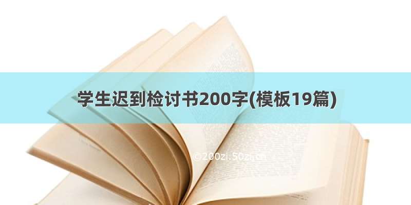 学生迟到检讨书200字(模板19篇)