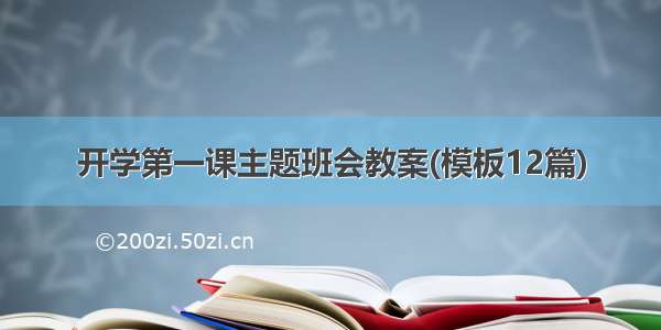 开学第一课主题班会教案(模板12篇)