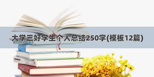 大学三好学生个人总结250字(模板12篇)