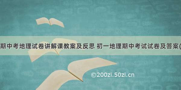 初一期中考地理试卷讲解课教案及反思 初一地理期中考试试卷及答案(5篇)