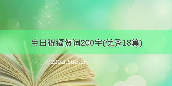 生日祝福贺词200字(优秀18篇)