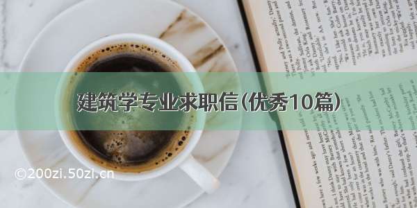 建筑学专业求职信(优秀10篇)