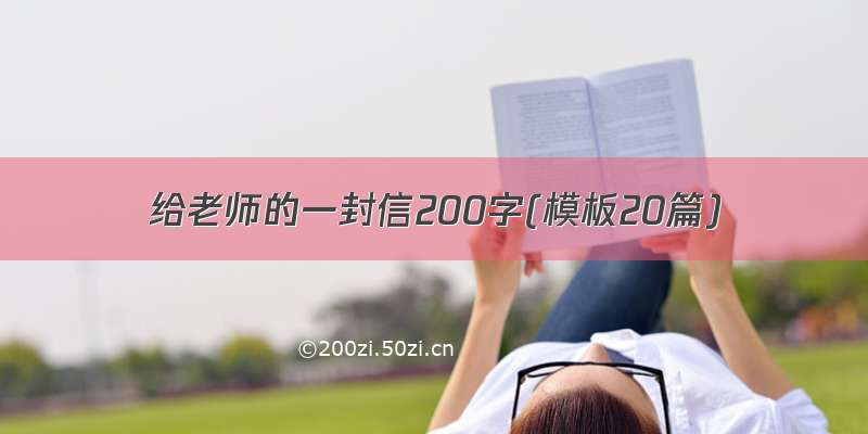 给老师的一封信200字(模板20篇)