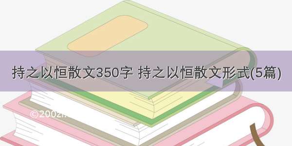 持之以恒散文350字 持之以恒散文形式(5篇)