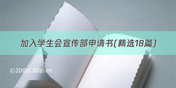 加入学生会宣传部申请书(精选18篇)