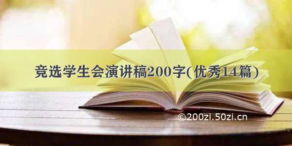 竞选学生会演讲稿200字(优秀14篇)