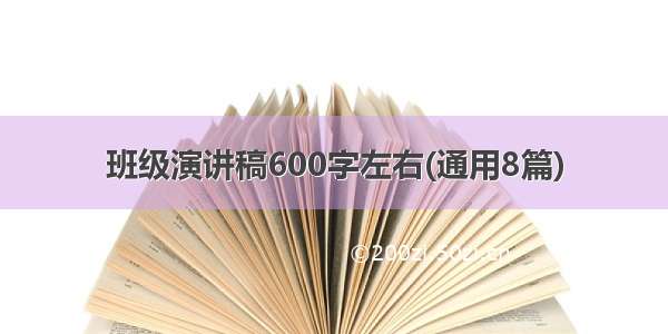 班级演讲稿600字左右(通用8篇)